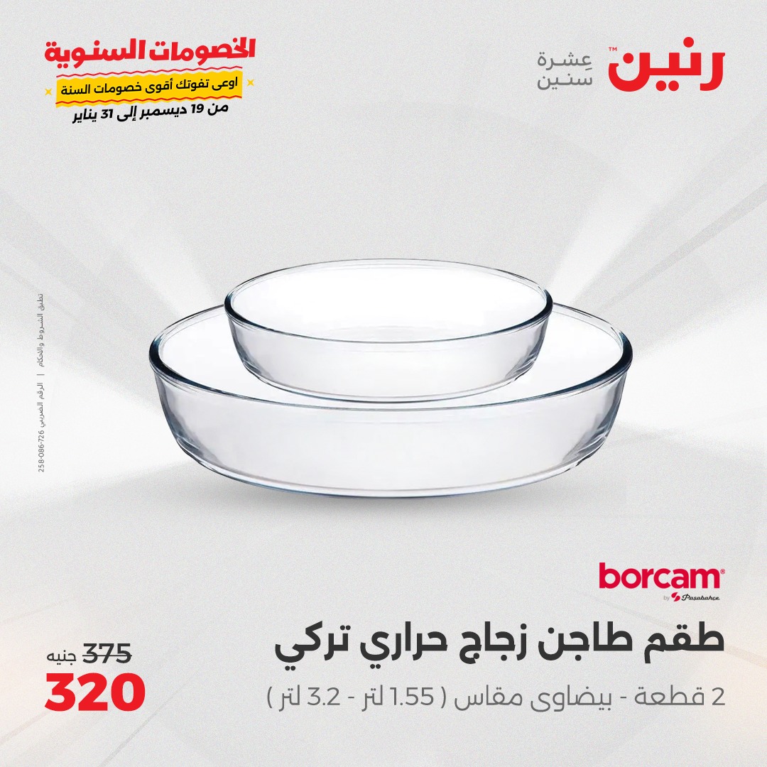 raneen offers from 20dec to 21dec 2024 عروض رنين من 20 ديسمبر حتى 21 ديسمبر 2024 صفحة رقم 29